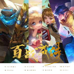 百战成诗(幼感精分一人成团ver.)