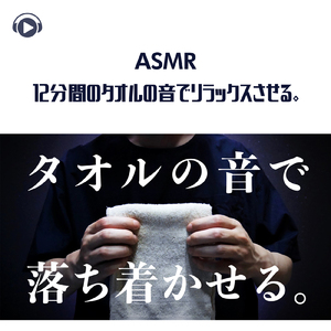 ASMR - 12分間のタオルの音でリラックスさせる。_pt12 (feat. Hitoame ASMR)