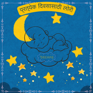 प्रत्येक दिवसासाठी लोरी