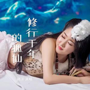 修行千年的狐仙