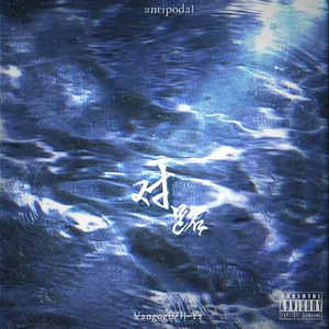 对跖.（prod.空空壹）