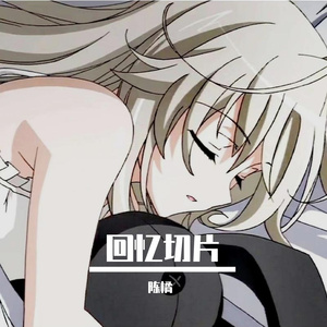 回忆切片 (ProdNoria EVOMUSIC &jos10)