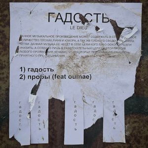 гадость