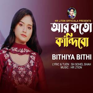 আর কত কান্দিব