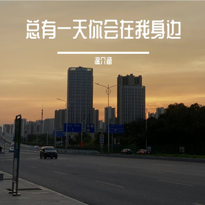 总有一天你会出现在我身边