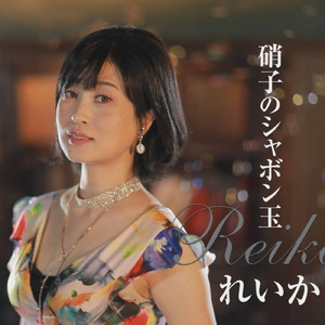 硝子のシャボン玉