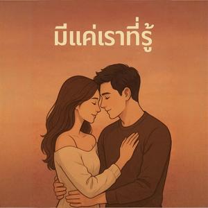 มีแค่เราที่รู้