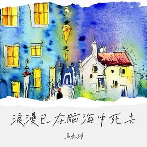 浪漫已在脑海中死去