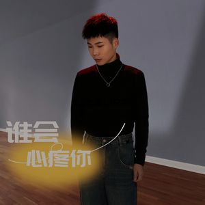 谁会心疼你