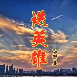 送英雄 (陶笛版)