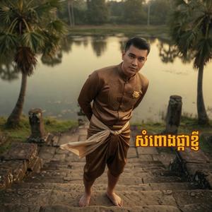 សំពោងផ្កាខ្ញី