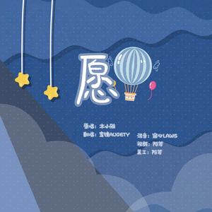 愿