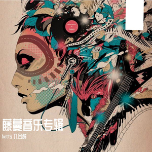 今天的爱人是谁_betty入耳醉.m4a