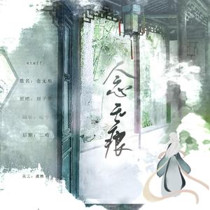 念无痕【御版】