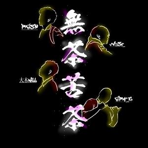 無茶苦茶_MuChaKuCha (feat. Rash, 大木 Will, vVeSt & Art C)