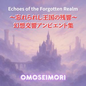 風渡る回廊の精霊たち