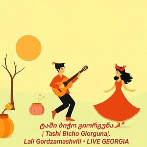 ტაში ბიჭო გიორგუნა | Tashi Bicho Giorgun