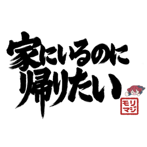 家にいるのに帰りたい