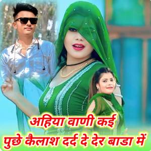 अहिया वाणी कई पुछे कैलाश दद दे देर बाडा म