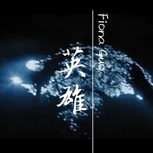 英雄（The Hero）