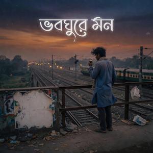 Vobho Ghura Mon (ভবঘুরে মন) | Heart Touching Bangla Song