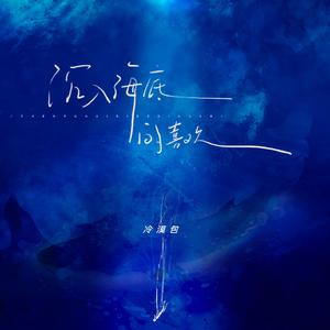 沉入海底的喜欢