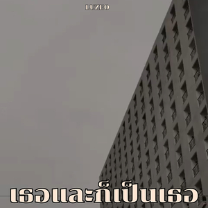 เธอและก็เป็นเธอ