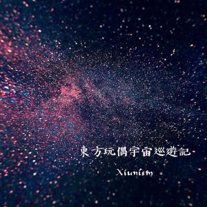 东方玩偶宇宙巡游记