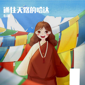 通往天路的哈达