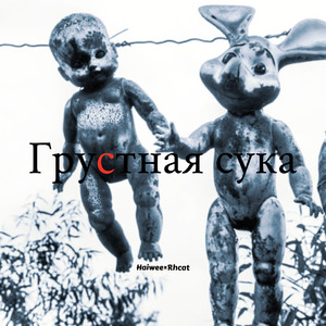 IC3PEAK-Грустная сука（Haiwee / RhCat remix）