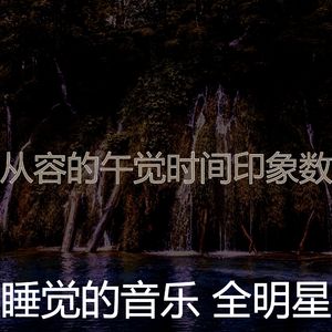 温和休息中梦想
