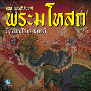 แหล่พระเจ้าสิบชาติ พระมโหสถบัณฑิต