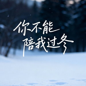 你不能陪我过冬