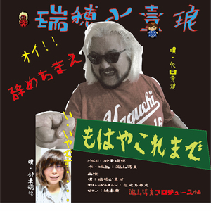 もはやこれまで