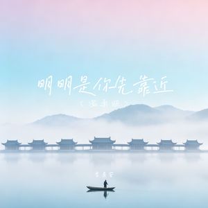 明明是你先靠近（温柔男声版）
