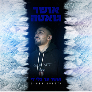 אושר עד בלי די