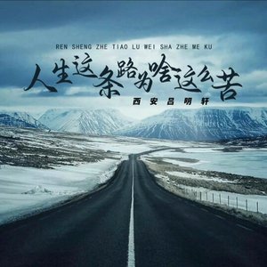 人生为何这么累