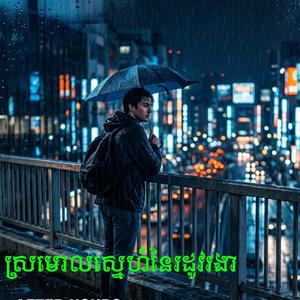 ស្រមោលស្នេហ៍នៃរដូវរងា