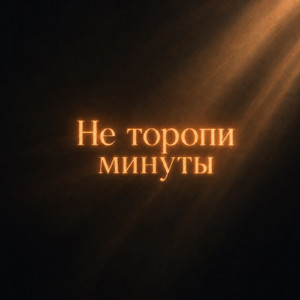 Не торопи минуты