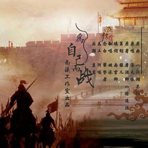 填翻 为自己而战-《将进酒》