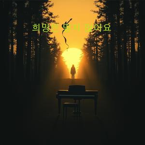 희망은 멀지 않아요