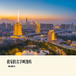 我家的名字叫潍坊