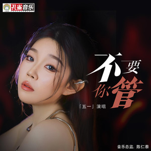 不要你管