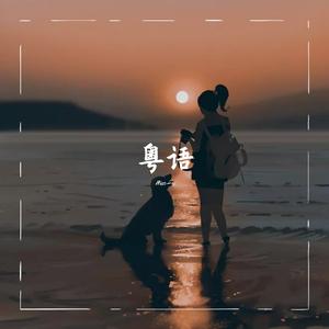 得宠（翻自 田蕊妮 胡欣）