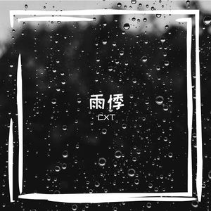 雨悸（prod by FRESH_ye）