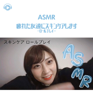 ASMR - 疲れた友達にスキンケアします-ロールプレイ-_pt1 (feat. oyu ASMR)