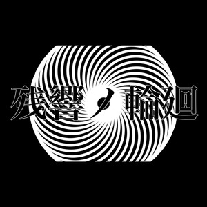 残響ノ輪廻