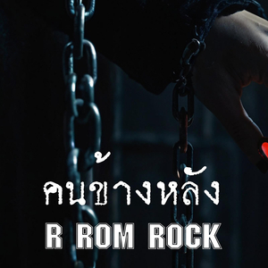 คนข้างหลัง