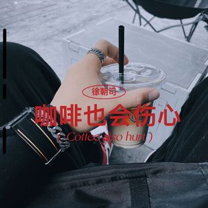 咖啡治不了我的伤心