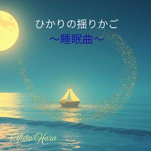 夜空に浮かぶ光の舟